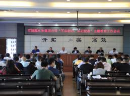 集團公司召開(kāi)“不忘初心、牢記 使命”主題教育工作會(huì )議