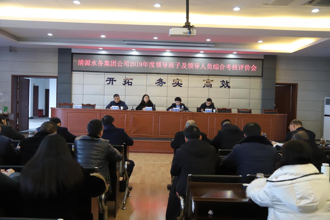 集團公司召開(kāi)領(lǐng)導班子及人員考評會(huì )