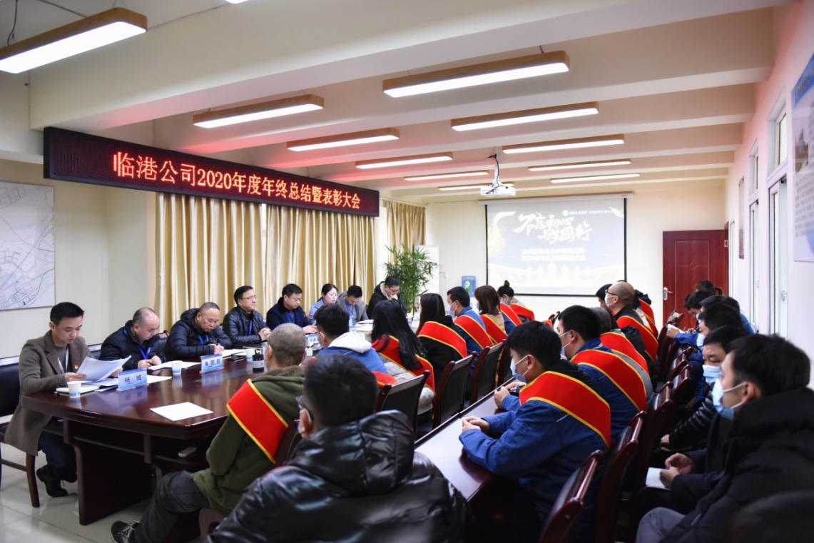 臨港公司召開2020年度年終總結暨表彰大會