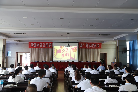 清源水務集團公司黨委召開“以案為鑒、以案促改”警示教育會