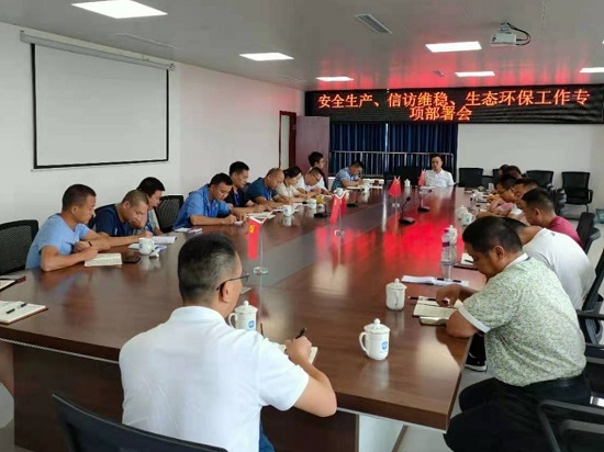 集團公司各生產(chǎn)部門集中召開安全生產(chǎn)、信訪維穩(wěn)、生態(tài)環(huán)保工作專項部署會