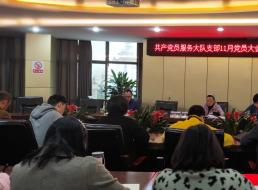 共產(chǎn)黨員服務(wù)大隊支部召開11月支部大會暨 “以學促知 以知促行”主題黨日活動