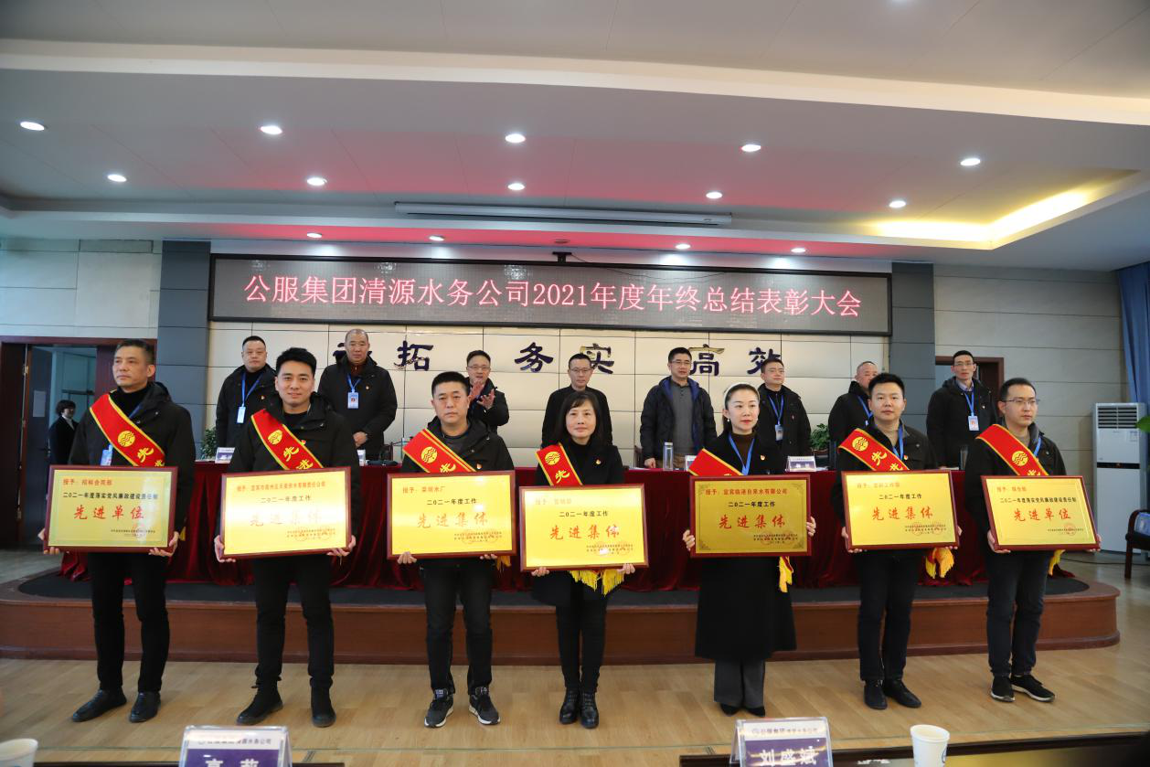 公服集團清源水務(wù)公司召開2021年度年終總結(jié)表彰大會