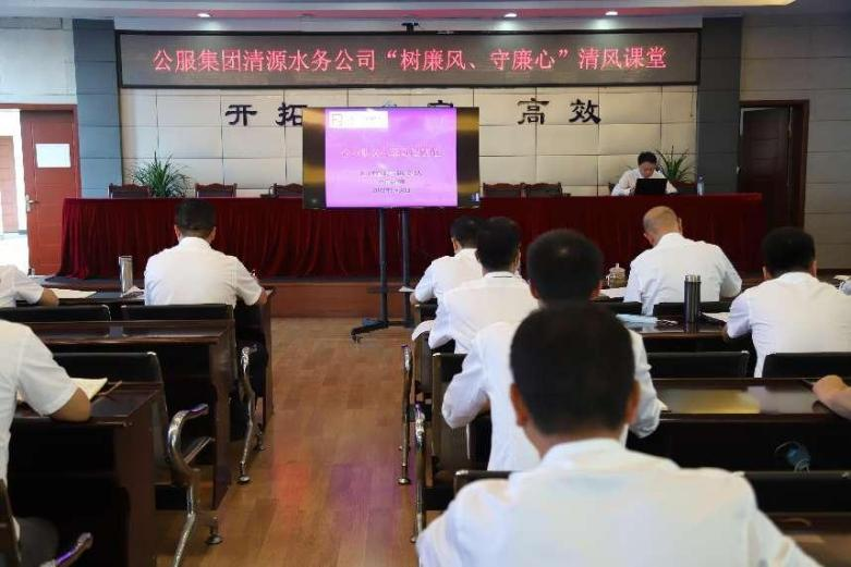 公服集團清源水務公司組織開展“樹廉風、守廉心”清風課堂活動暨新提拔人員集體談話會