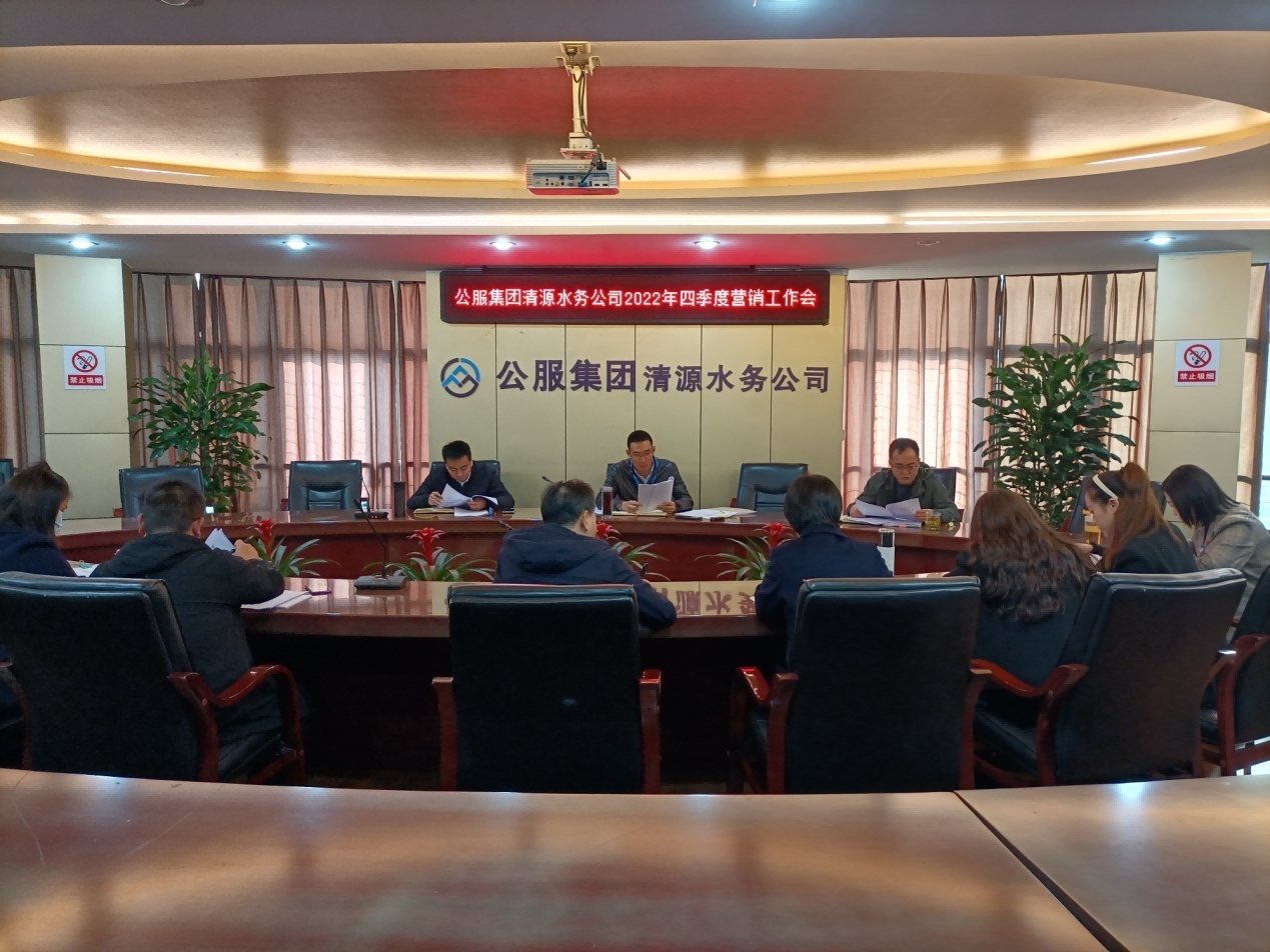 公服集團清源水務(wù)公司召開(kāi)2022年四季度營(yíng)銷(xiāo)工作會(huì )