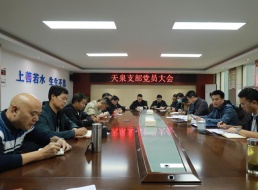 天泉支部召開(kāi)黨員大會(huì )傳達學(xué)習黨的二十大精神