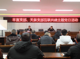 法律宣傳進(jìn)企業(yè) 共話(huà)廉潔促發(fā)展 ——豐宜黨支部和天泉黨支部開(kāi)展互聯(lián)共建主題黨日活動(dòng)