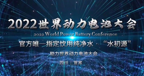 官方唯一指定飲用純凈水·“水初源”助力世界動(dòng)力電池大會(huì )