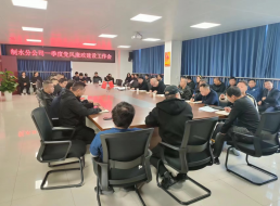 制水分公司召開(kāi)2023年一季度黨風(fēng)廉政建設工作會(huì )