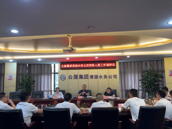 市公服集團公司黨委副書(shū)記華毅蒞臨清源水務(wù)公司開(kāi)展調研