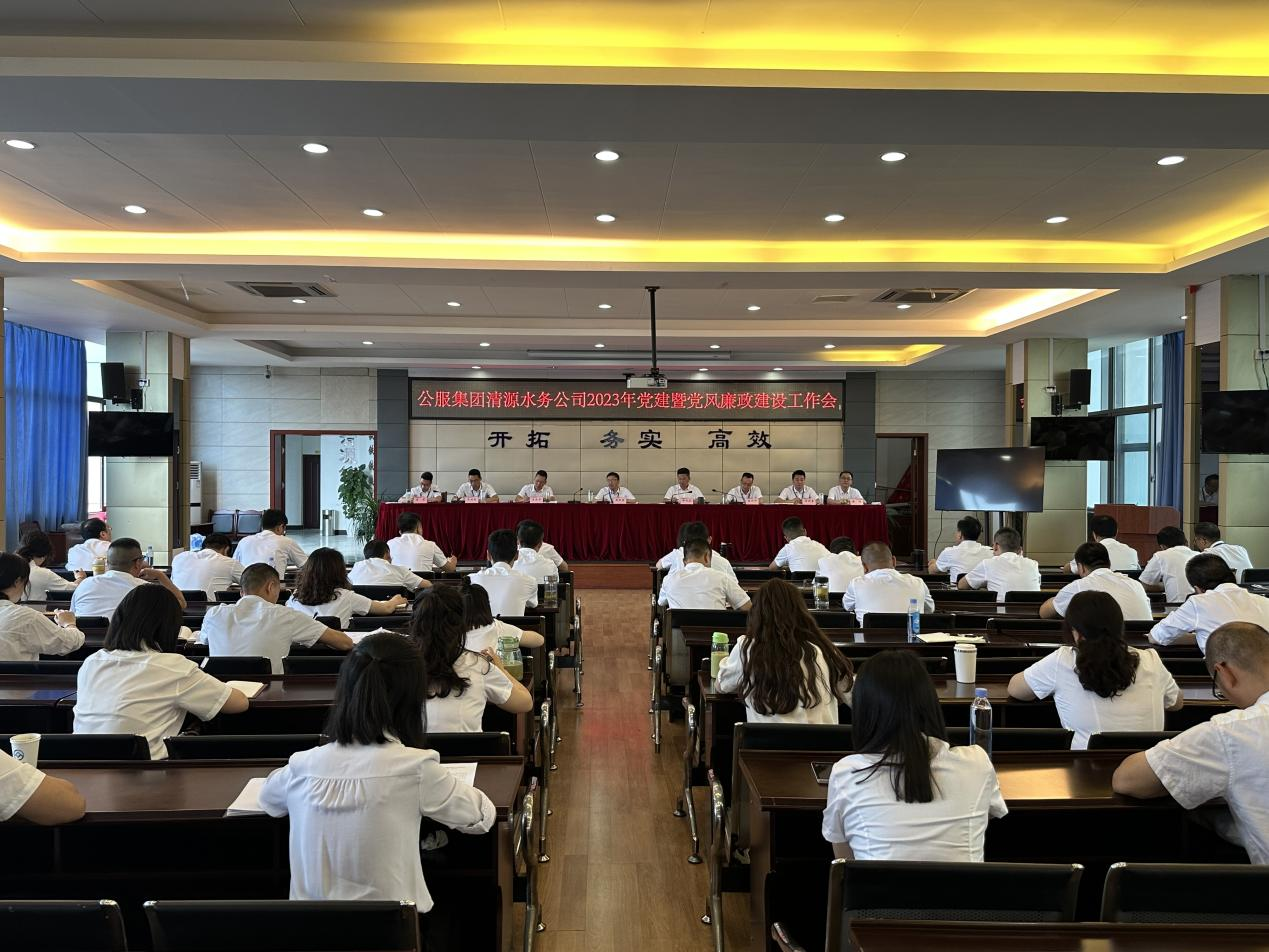 清源水務(wù)公司召開(kāi)2023年黨建暨黨風(fēng)廉政建設工作會(huì )