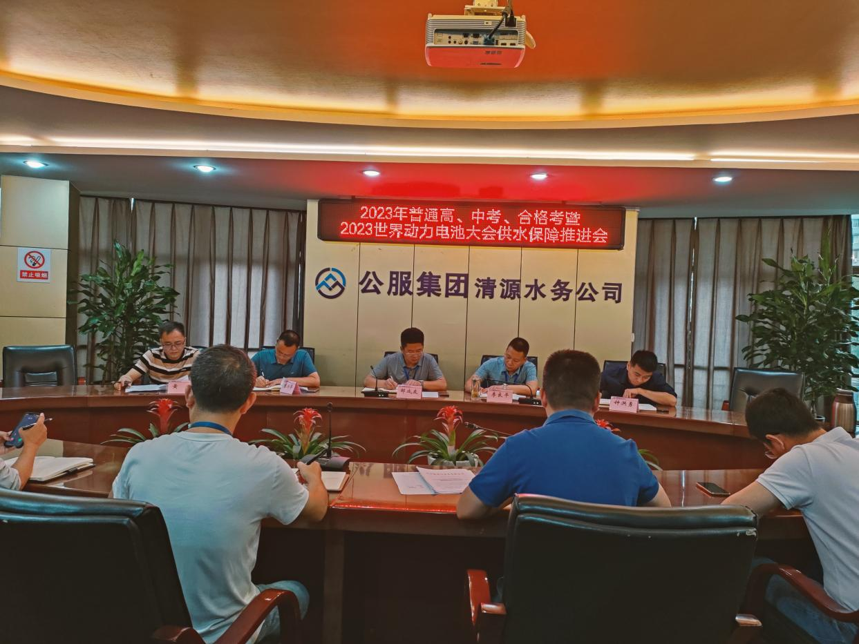 清源水務(wù)公司召開(kāi)高、中考、合格考暨 2023世界動(dòng)力電池大會(huì )供水保障推進(jìn)會(huì )
