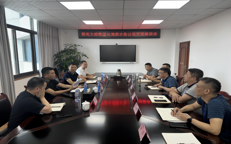 蜀南文旅集團與清源水務(wù)公司召開(kāi)交流座談會(huì )