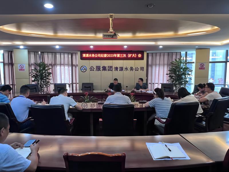 清源水務(wù)公司紀委召開2023年第三次紀委（擴大）會議