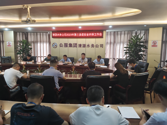 清源水務(wù)公司召開(kāi)2023年第三季度安全環(huán)保工作會(huì )