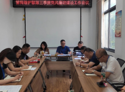 管網(wǎng)維護部三季度黨風(fēng)廉政建設工作會(huì )議