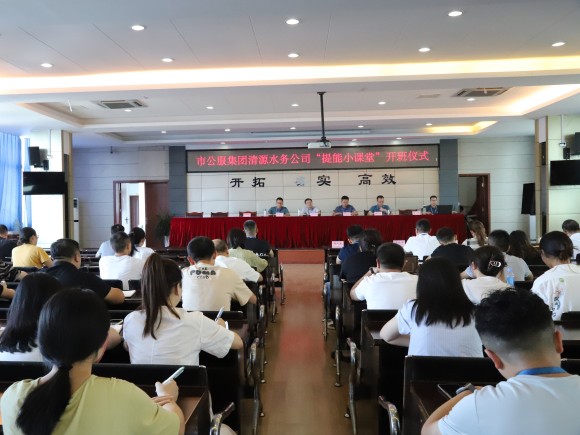 市公服集團清源水務(wù)公司“提能小課堂”開(kāi)課
