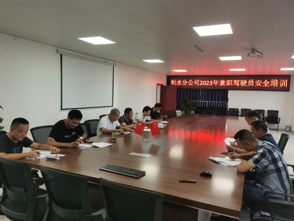 制水分公司開(kāi)展兼職駕駛員行車(chē)安全培訓