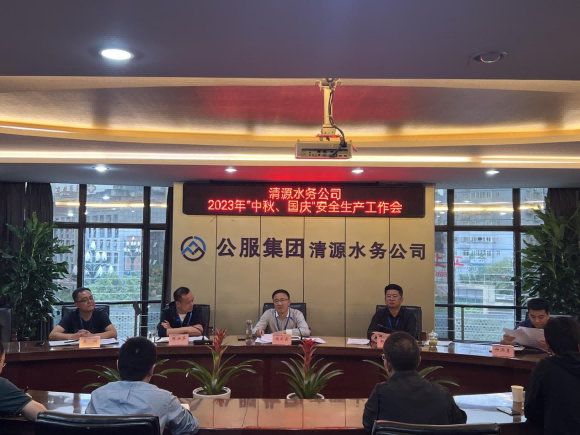 擰緊“安全閥”  守住“安全關(guān)” ——宜賓市清源水務(wù)集團有限公司安排部署“中秋、國慶”安全生產(chǎn)工作