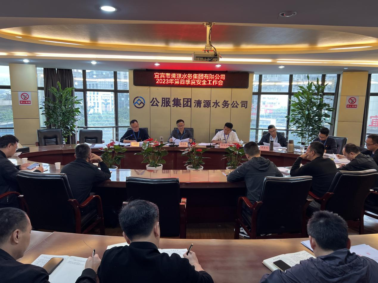 宜賓市清源水務(wù)集團有限公司召開(kāi)2023年第四季度安全工作會(huì )