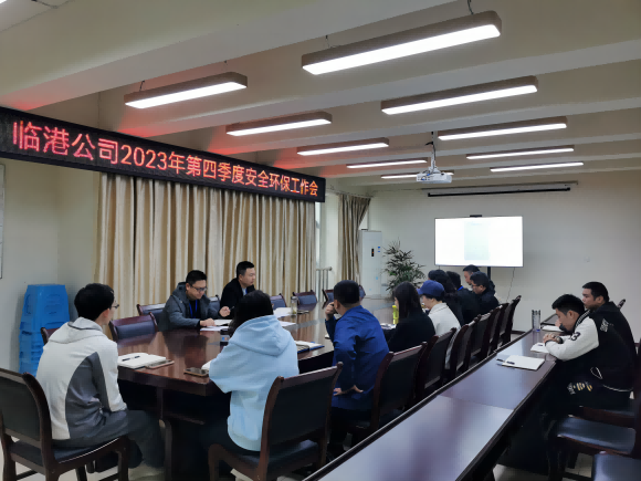臨港公司召開(kāi)2023年第四季度安全環(huán)保工作會(huì )