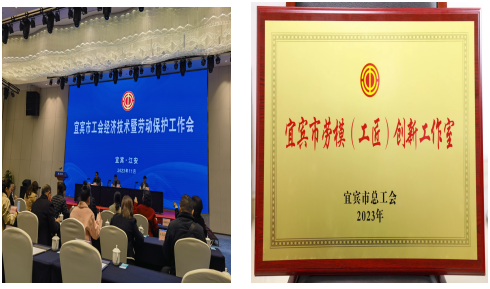 清源水務(wù)公司 “江宗丙工匠人才創(chuàng  )新工作室”榮獲 2023年宜賓市勞模（工匠）創(chuàng  )新工作室
