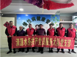 九九重陽(yáng) 溫情敬老 ——清源水務(wù)共產(chǎn)黨員服務(wù)大隊支部開(kāi)展敬老志愿服務(wù)活動(dòng)