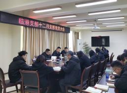 臨港黨支部召開(kāi)十二月支部黨員大會(huì )