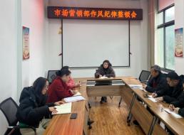 市場(chǎng)營(yíng)銷(xiāo)部召開(kāi)作風(fēng)紀律整頓會(huì )