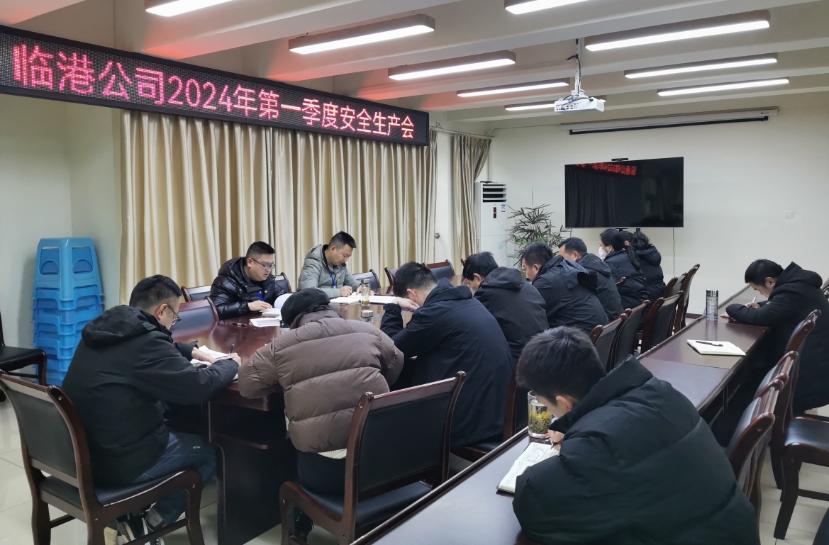 臨港公司召開(kāi)2024年第一季度安全環(huán)保工作會(huì )