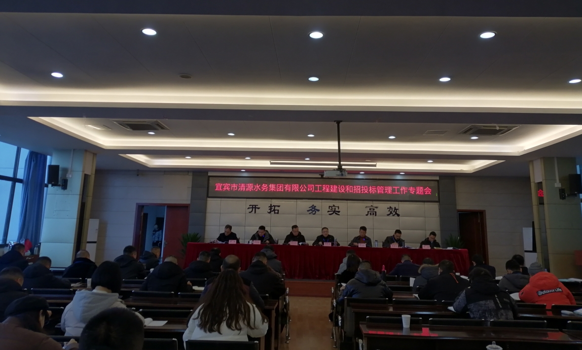 宜賓市清源水務(wù)集團有限公司工程建設和招投標管理工作專(zhuān)題會(huì )