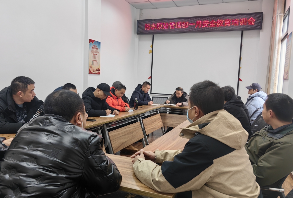 污水泵站管理部召開(kāi)春節安全生產(chǎn)部署會(huì )