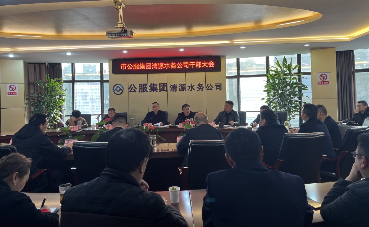 市公服集團清源水務(wù)公司召開(kāi)干部大會(huì )