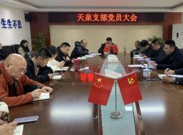 天泉黨支部召開(kāi)黨員大會(huì )