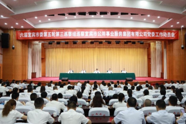 六屆市委第五輪第三巡察組巡察宜賓市公用事業(yè)服務(wù)集團有限公司黨委工作動(dòng)員會(huì )召開(kāi)