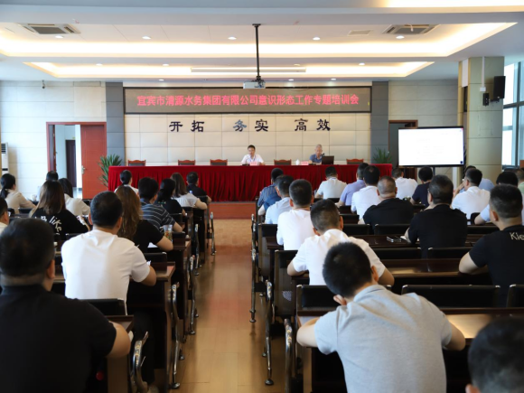 清源水務(wù)公司召開意識形態(tài)工作專題培訓(xùn)會(huì)