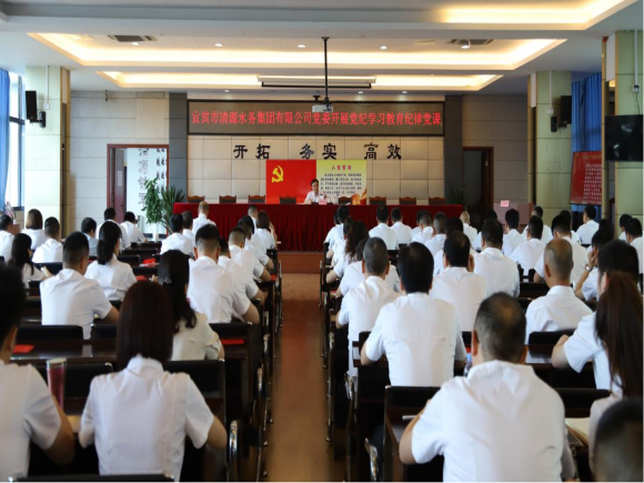 清源水務(wù)公司黨委開(kāi)展黨紀學(xué)習教育專(zhuān)題紀律黨課