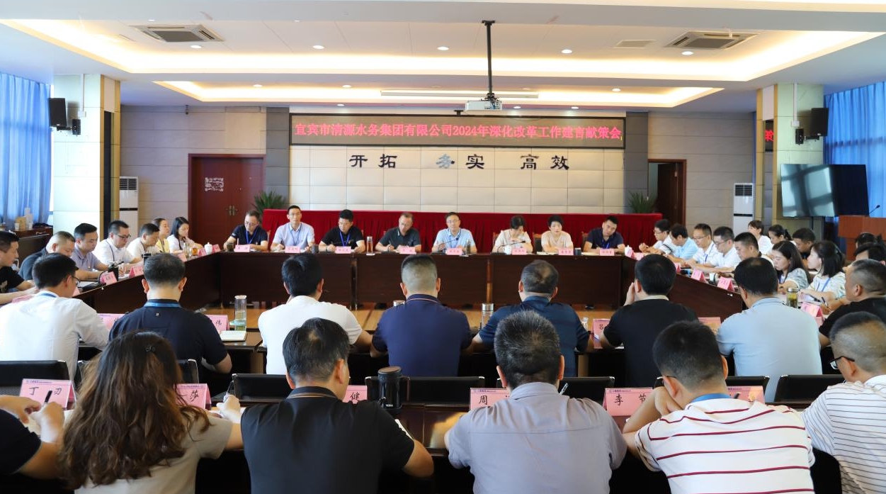 清源水務(wù)公司召開(kāi)2024年深化改革工作建言獻策會(huì )