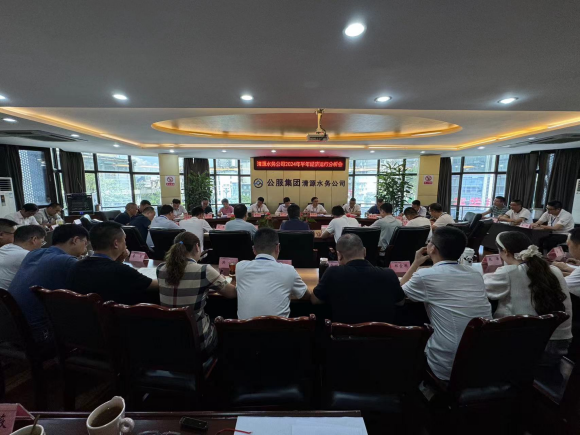 清源水務(wù)公司召開(kāi)2024年上半年經(jīng)濟運行分析會(huì )
