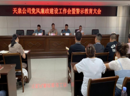 天泉公司召開(kāi)黨風(fēng)廉政建設工作會(huì )暨警示教育大會(huì )