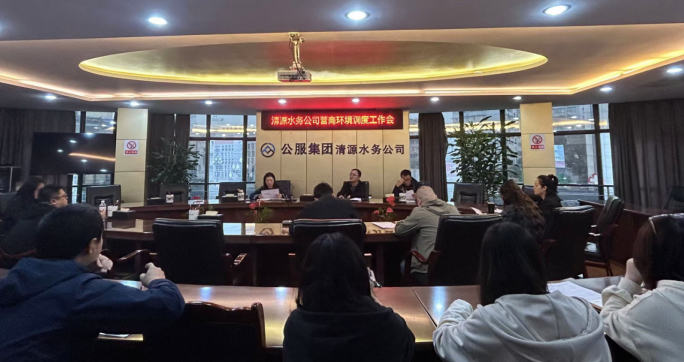 清源水務(wù)公司召開(kāi)營(yíng)商環(huán)境調度工作會(huì )