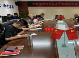 黨建引領(lǐng)促發(fā)展 融入中心解難題——天泉黨支部黨員立項攻關(guān)活動(dòng)取得顯著(zhù)成效