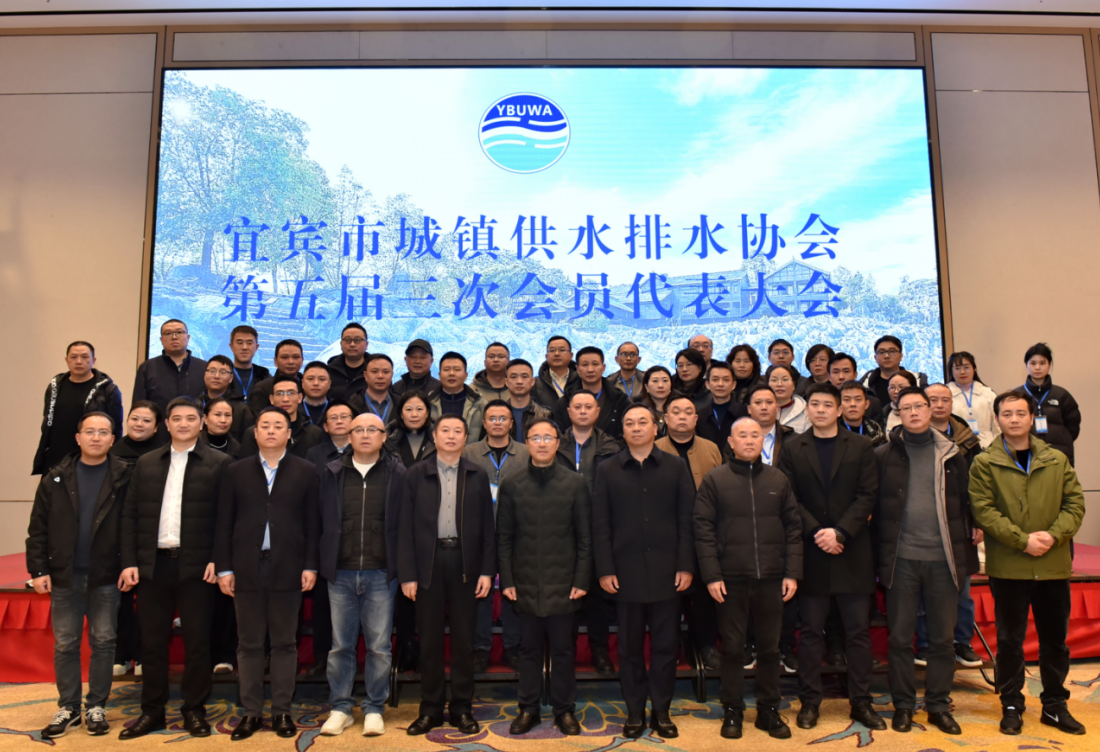 宜賓市城鎮供水排水協(xié)會(huì )第五屆三次會(huì )員代表大會(huì )順利召開(kāi)