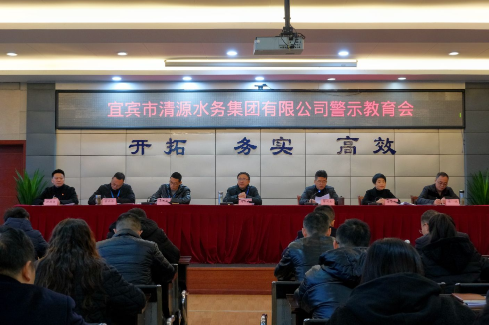 清源水務(wù)公司組織召開(kāi)警示教育大會(huì )