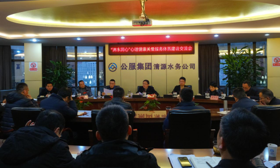 清源水務(wù)公司召開(kāi)“滴水潤心”職工心理健康關(guān)愛(ài)服務(wù)體系建設交流會(huì )