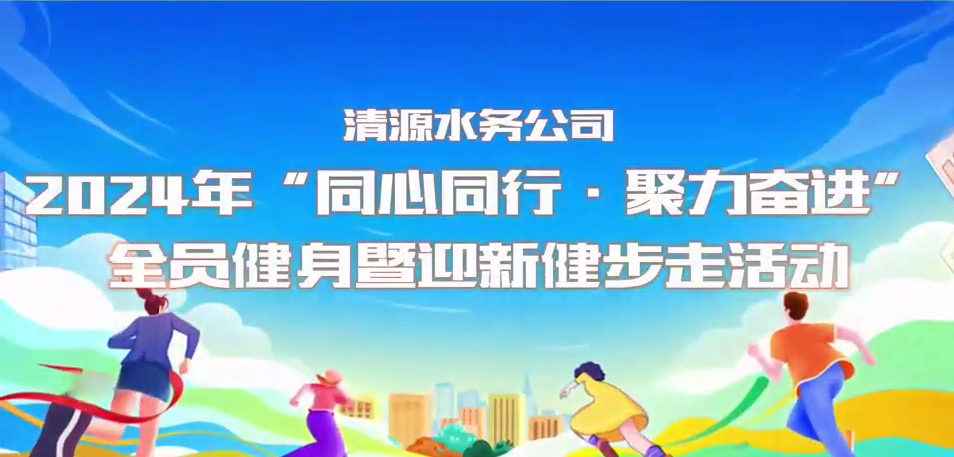 清源水務(wù)公司“同心同行·聚力奮進(jìn)”全員健身暨迎新健步走活動(dòng)圓滿(mǎn)舉行