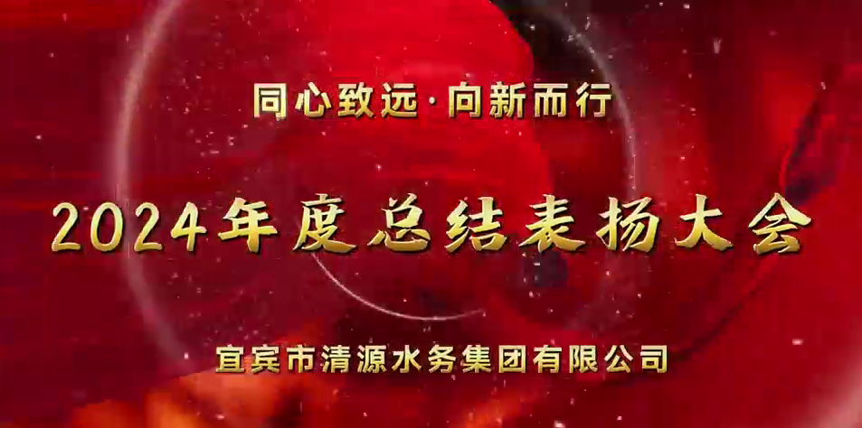 清源水務(wù)公司2024年總結表?yè)P大會(huì )圓滿(mǎn)舉行