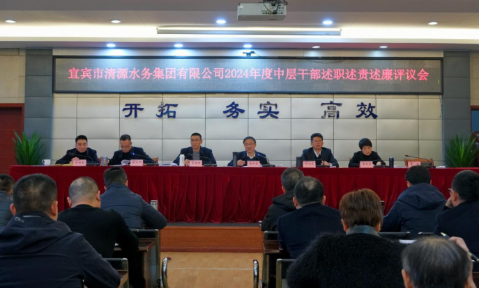 清源水務(wù)公司召開(kāi)2024年度中層干部述職述責述廉評議會(huì )