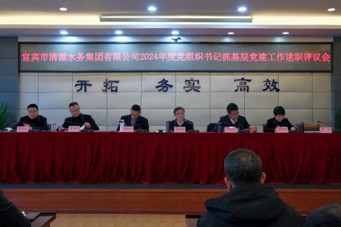 清源水務(wù)公司黨委召開(kāi)2024年度黨組織書(shū)記抓基層黨建工作述職評議會(huì )