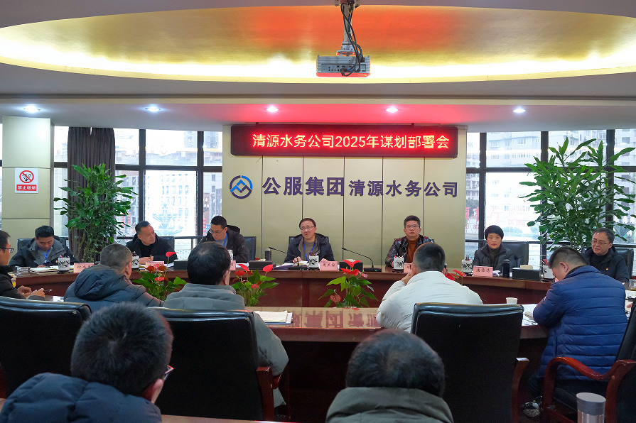 收心歸位錨定目標，真抓實(shí)干再啟新程——清源水務(wù)公司召開(kāi)2025年謀劃部署會(huì )